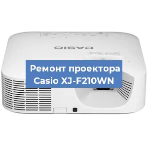 Замена проектора Casio XJ-F210WN в Санкт-Петербурге